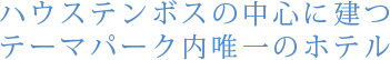 豪斯登堡中心主题公园内唯一一家酒店