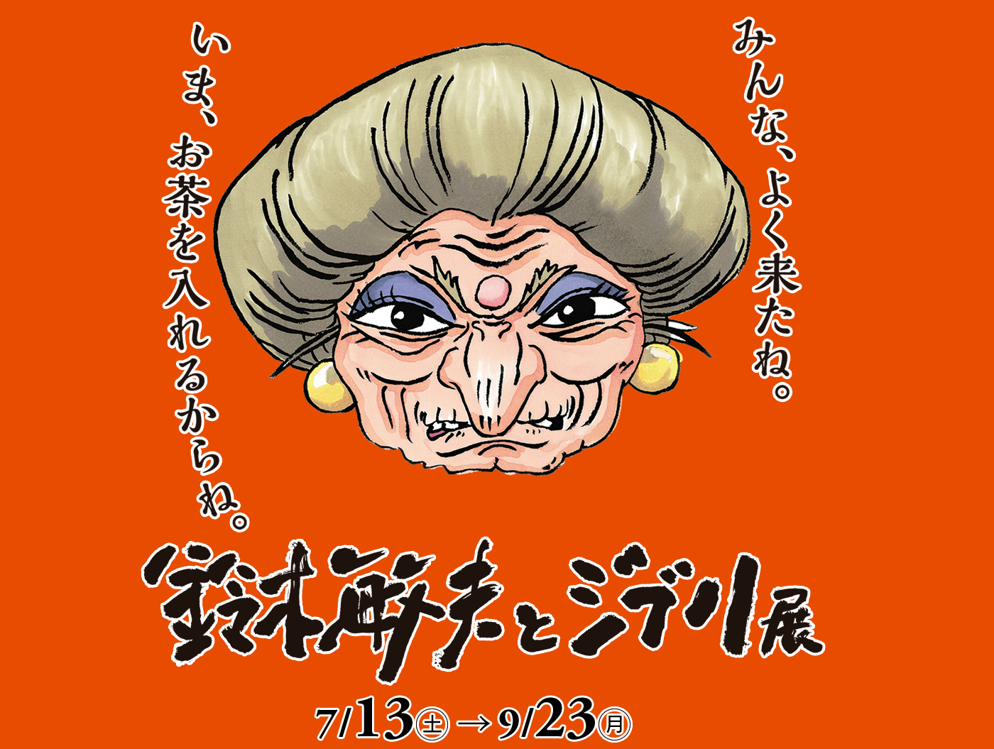 鈴木敏夫とジブリ展 イベント ニュース ハウステンボスリゾート