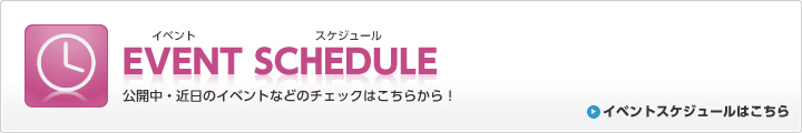 予定を立てよう。イベントスケジュールで検索