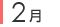 02月