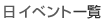 イベント一覧