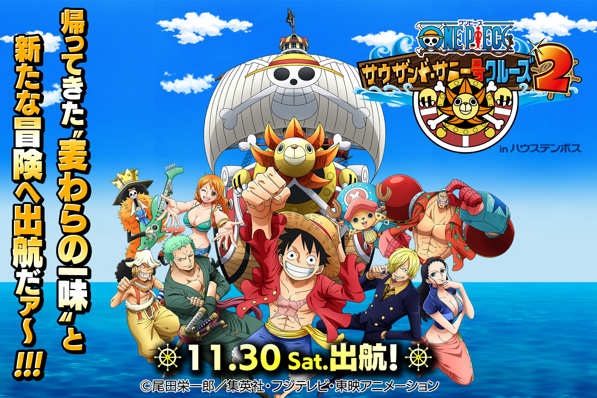 One Pieceサウザンド サニー号クルーズ2nd イベント ニュース ハウステンボスリゾート