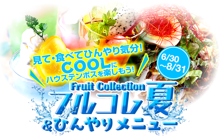 フルコレ夏（Fruit Collection）＆ひんやりメニュー