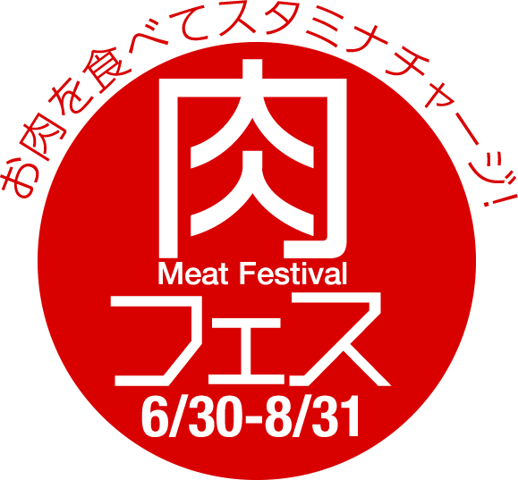肉フェス（Meat Festival）