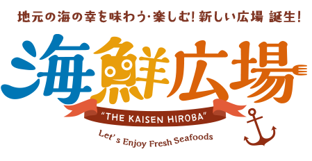 地元の海の幸を味わう・楽しむ!新しい広場誕生！海鮮広場 “THE KAISEN HIROBA” Let’s Enjoy Fresh Seafoods