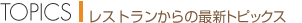 TOPICS　レストランからの最新トピックス