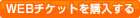WEBチケット