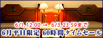 48時間限定タイムセール