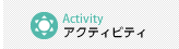 アクティビティ