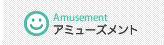 アミューズメント