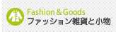 ファッション雑貨と小物