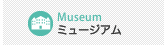 ミュージアム