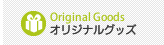 オリジナルグッズ