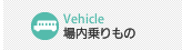 場内乗り物