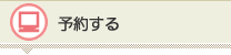 予約する