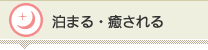 泊まる・癒される