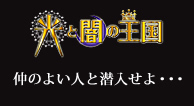 超・人気シリーズの第3弾が登場！闇の王国