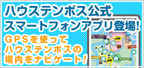 ハウステンボス公式 スマートフォンアプリ登場!