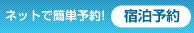 ネットで簡単予約! 宿泊予約