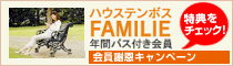 ハウステンボスFAMILIE