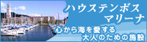 ハウステンボスマリーナ