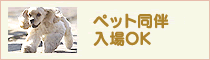 ペット同伴OK