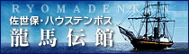 佐世保･ハウステンボス 龍馬伝館