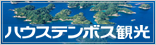 ハウステンボス周辺観光協議会