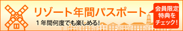 ハウステンボス ファミリエ