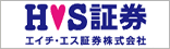H.S証券