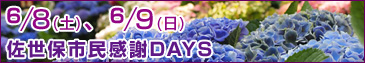 佐世保市民感謝DAYS