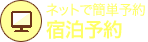 ネットで簡単予約 宿泊予約