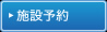 施設予約