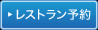 レストラン予約
