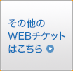 その他のWEBチケットはこちら