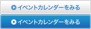 イベントカレンダーをみる