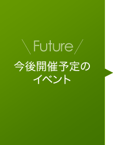 Future 今後開催予定のイベント