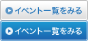 イベント一覧をみる