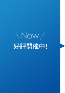 Now 好評開催中！