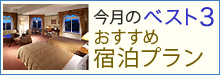 おトクにステイ初夏旅プラン