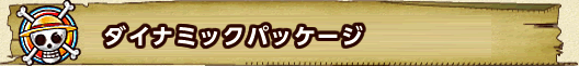 ダイナミックパッケージ