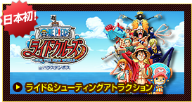 ワンピースライドクルーズ　この夏、新登場！ライド＆シューティングアトラクション