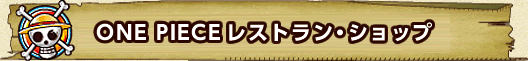 ONE PIECE レストラン・ショップ
