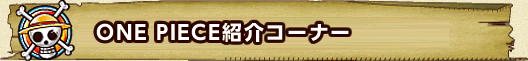 ONE PIECE紹介コーナー