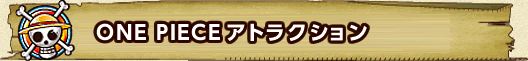 ONE PIECE アトラクション
