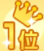 1位