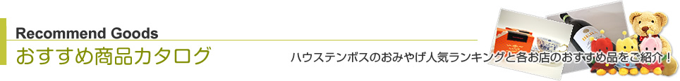 ハウステンボスのおみやげ人気ランキングと各お店のおすすめ品をご紹介! ハウステンボスのおみやげ人気ランキングと各お店のおすすめ品をご紹介!