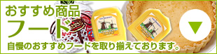 おすすめ商品 フード