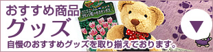 おすすめ商品 グッズ