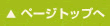 ページトップへ